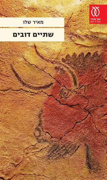 Two She Bears - Meir Shalev