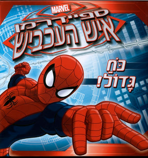 Ultimate Spiderman - Great Power