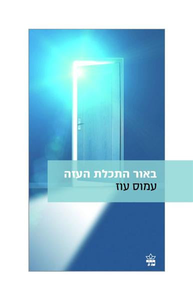 Under The Blazing Light - Amos Oz