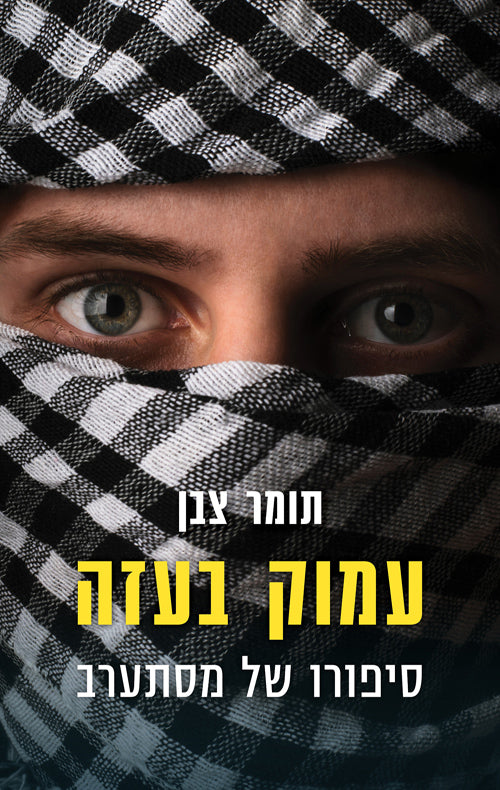 Undercover in Gaza (Book in Hebrew) by Tomer Tzaban - Pashoshim.com