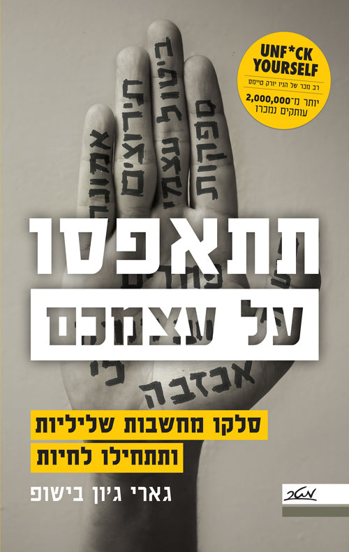 Unf*ck Yourself - Gary John Bishop