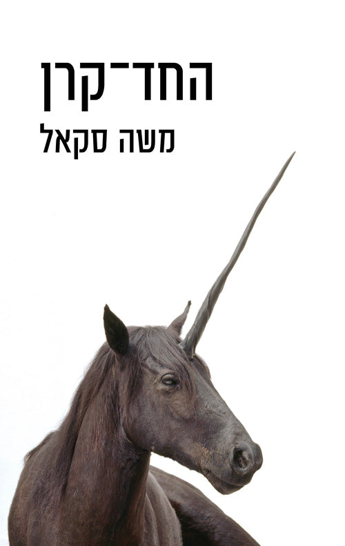 Unicorn - Moshe Sakal
