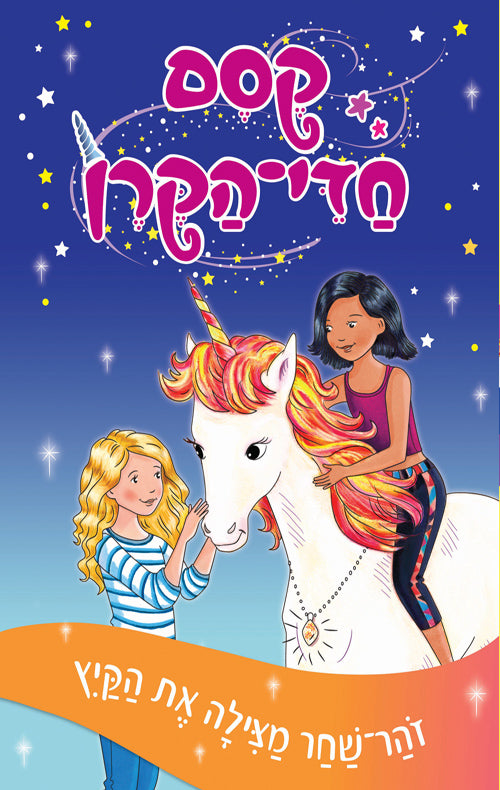 Unicorn Magic - Dawnblaze Saves Summer