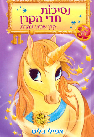 Unicorn Princesses - Sunbeams Shine