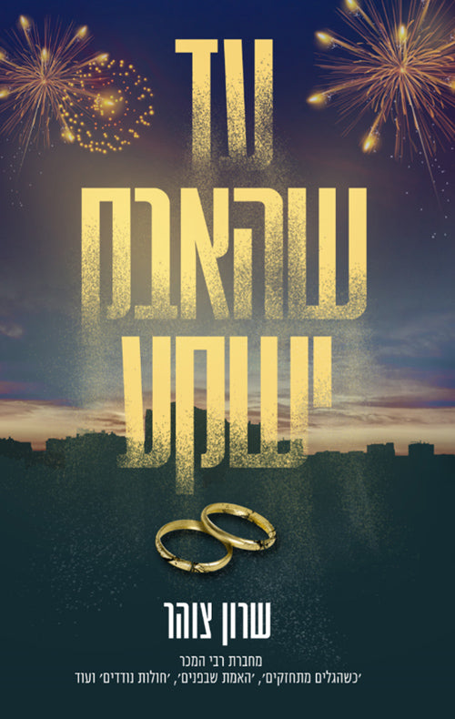 Until the Dust Settles - Sharon Zohar