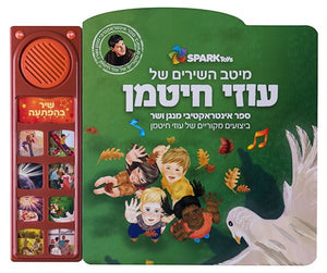 Uzi Hitman - Interactive Hebrew speaking book