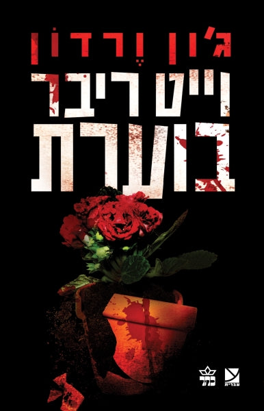 White River Burning - John Verdon