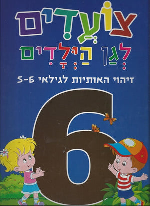 Hebrew Alphabet - age 5 - 6