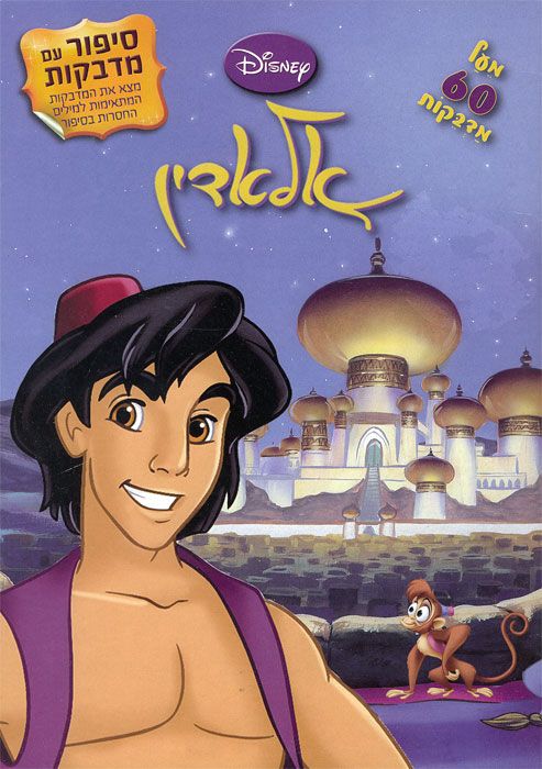 Walt Disney's Aladdin - A Story with Stickers