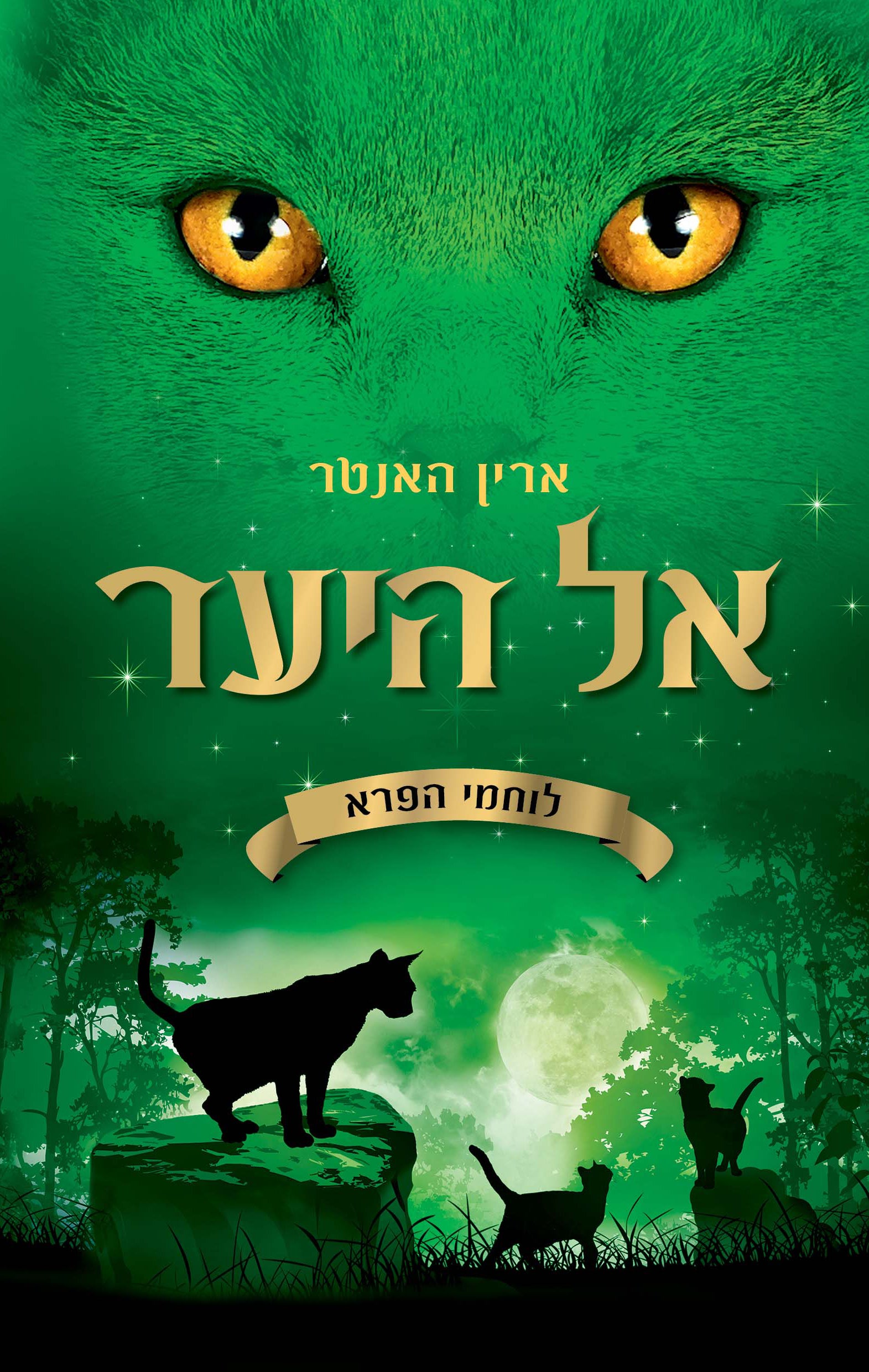 Erin Hunter - Warriors Into the Wild (Youth book in Hebrew) - Shop Online 