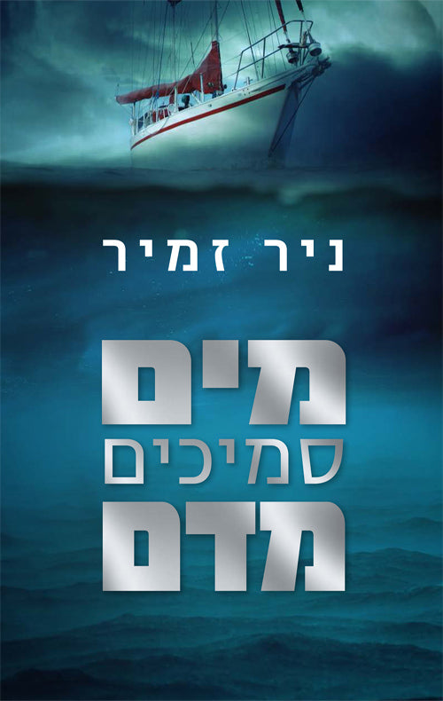 Water is Thicker Than Blood - Nir Zamir