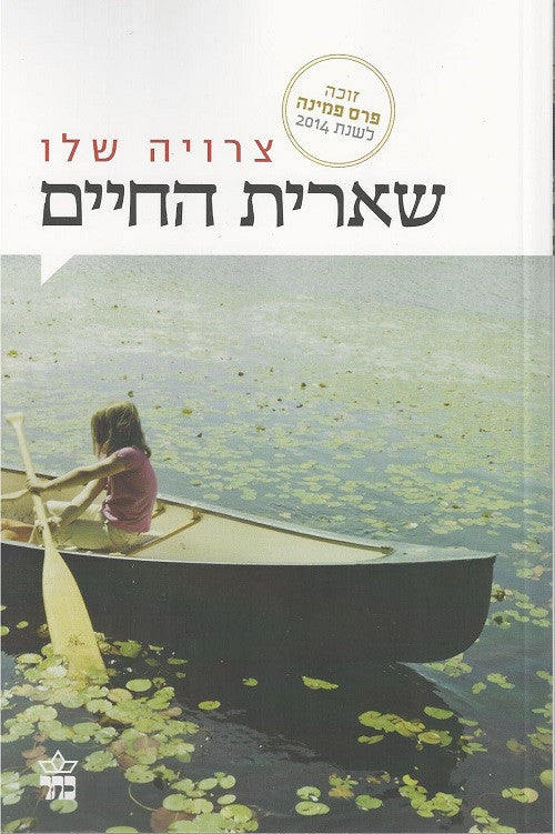 What Remains of Life - Zeruya Shalev