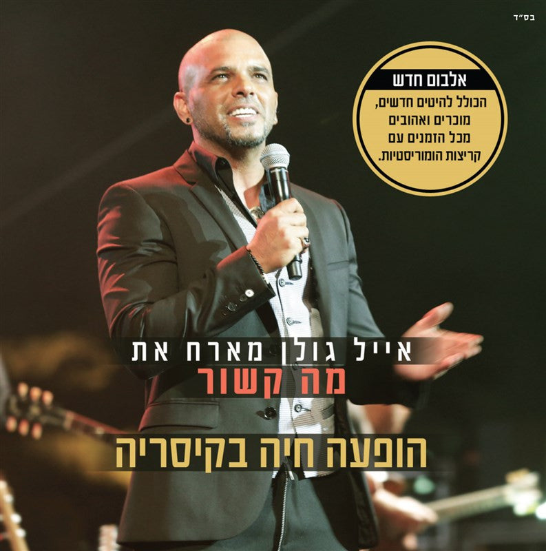 When Eyal Golan met Ma Kashorv- Live Concert 2016