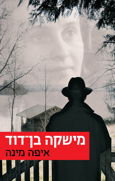 Where is Mina - Mishka Ben David