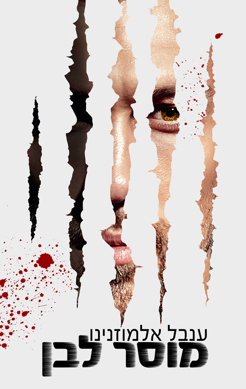 White Morals - Inbal Elmoznino