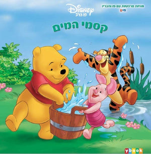 Winnie the Pooh - The Wonders of Water
