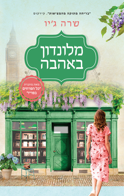 With Love From London - Sarah Jio