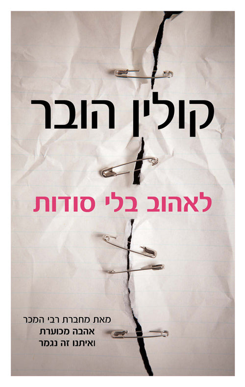 Without Merit (book in Hebrew) - Colleen Hoover - לאהוב בלי סודות ...