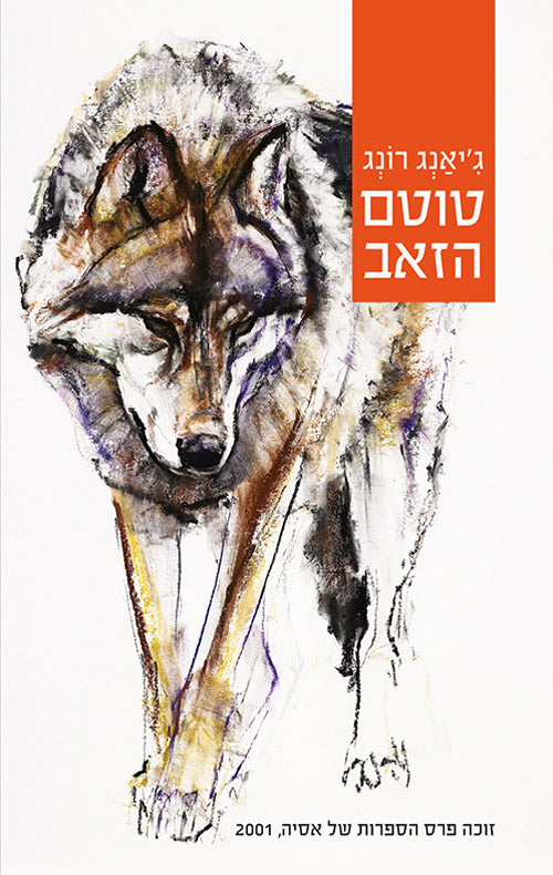 Wolf Totem - Jiang Rong