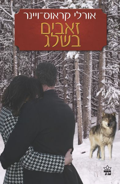 Wolves In Snow - Orly Krauss-Winer