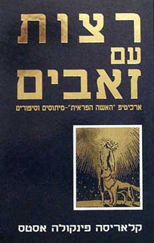 Women Who Run with the Wolves - Clarissa Pinkola Estes