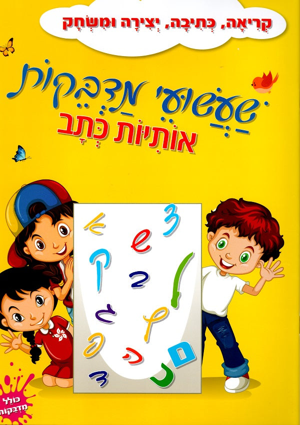 Stickers Workbook - Hebrew letters in chtv