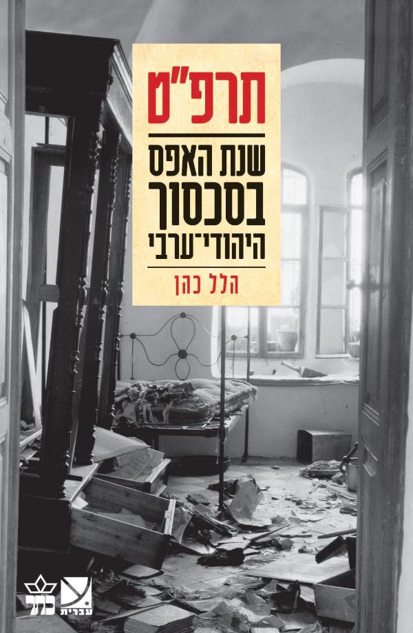 Year Zero of the Jewish - Arab Conflict