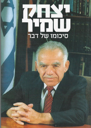 Yitzhak Shamir - Biography
