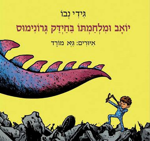 Yoav and His War Against the Germ