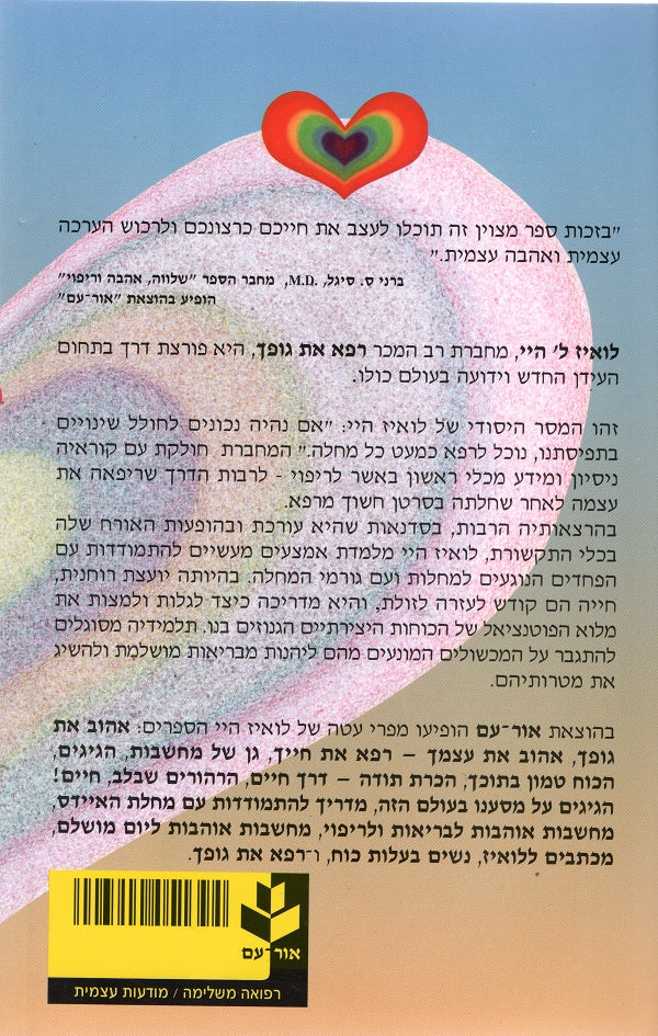 You Can Heal Your Life - Louise L.Hay - Book in Hebrew - Buy Online ...