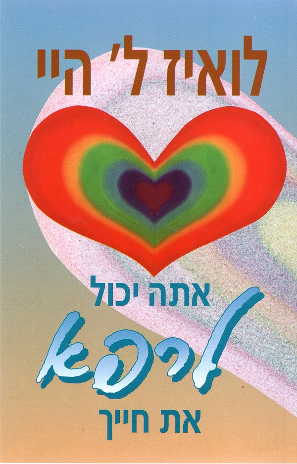 You Can Heal Your Life - Louise L.Hay - Book in Hebrew - Buy Online ...