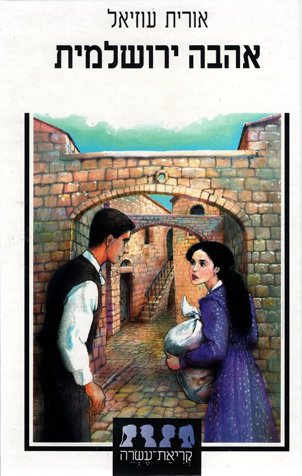 Young Love in Jerusalem - Orit Uziel