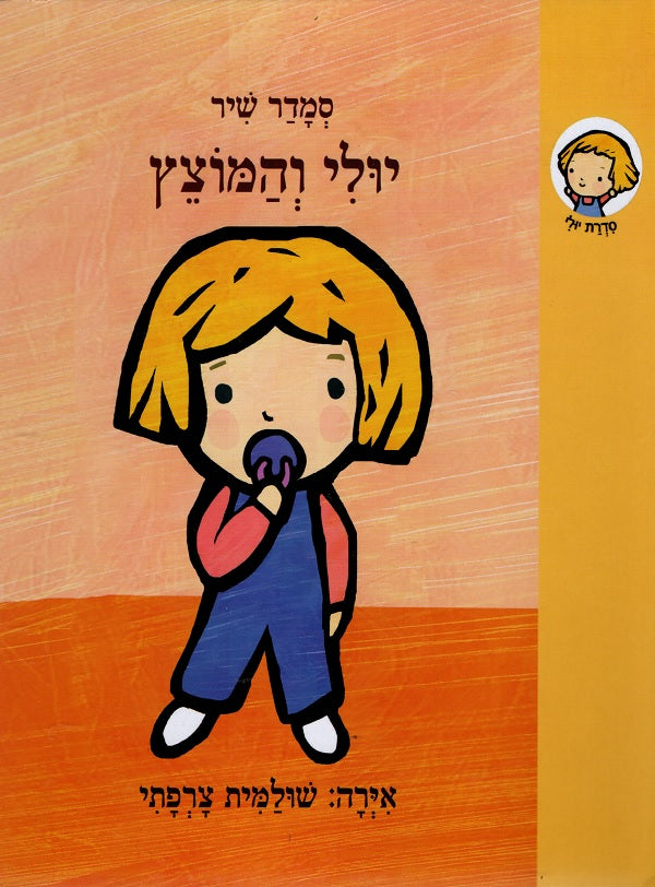 Yuli and the Pacifier