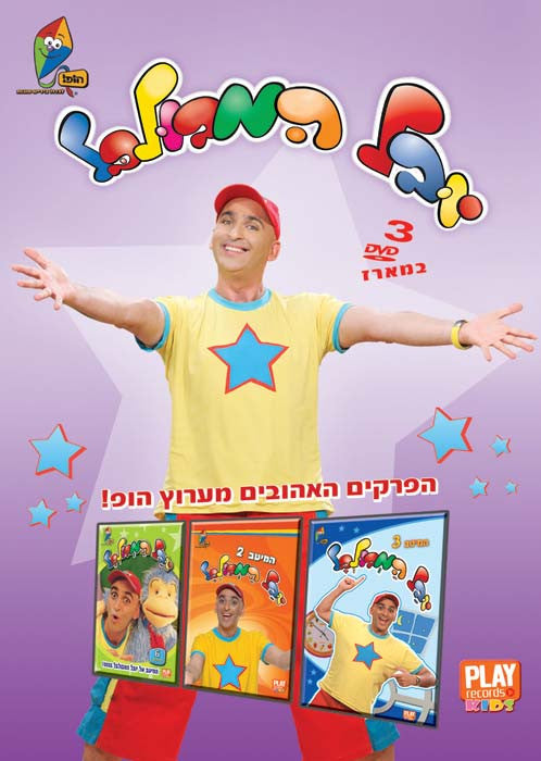 Yuval Hamebulbal - 3 Dvd's
