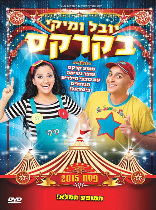 Yuval Hamebulbal and Mickey in the Circus