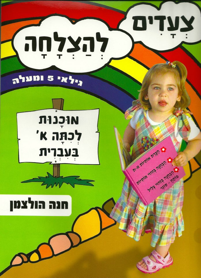 Steps to Success -Preparing for First Grade in Hebrew