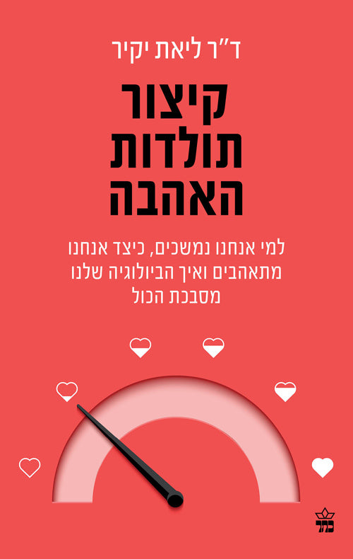 קיצור תולדות האהבה -  ד״ר ליאת יקיר