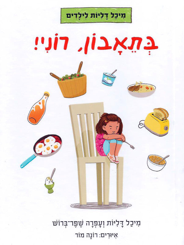 Bon Appetit, Ronnie!