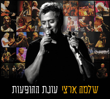Shlomo Artzi - Onat HaHofaot  (3CD's Set)