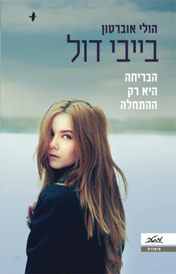 Baby Doll - Hollie Overton