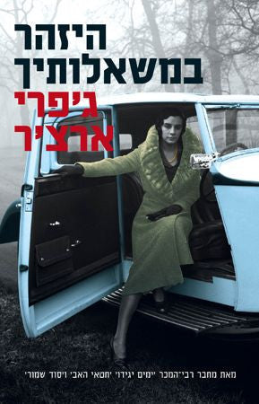 Be Careful What You Wish For - Jeffrey Archer