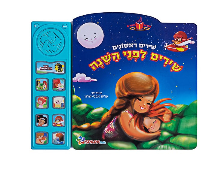 Bed Time Songs - Interactive Hebrew Speaking Book
