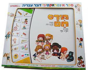 Tiras Ham - Interactive Hebrew Speaking Book