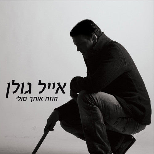 Eyal Golan CD - Dreaming About You (2008)