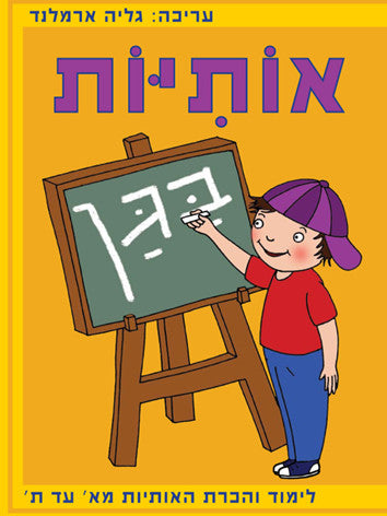 Hebrew Letters in the kindergarten