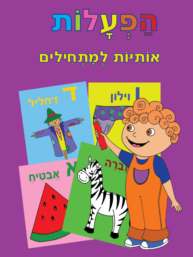 Hebrew Alphabet for Beginners