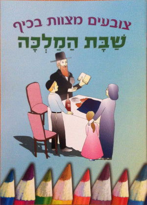 Shabbat -  coloring book