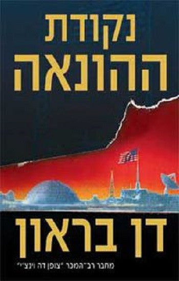 Deception Point - Dan Brown