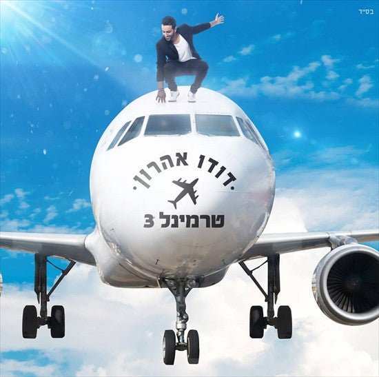 Dudu Aharon CD - Terminal 3 NEW Album 2015