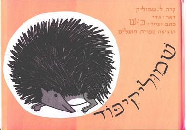 Shmulik the Hedgehog
